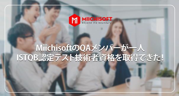 ニュース 4 MiichisoftのQAメンバーが一人ISTQB認定テスト技術者資格を取得できた!