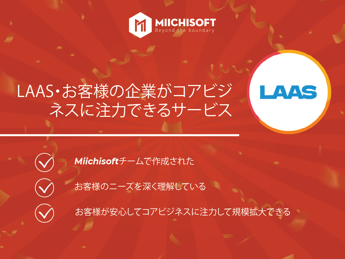 LAAS ・お客様の企業がコアビジネスに注力できるサービス