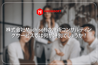 ニュース 1 株式会社Miichisoftの技術コンサルティングサービスでは何か特別でしょうか ?