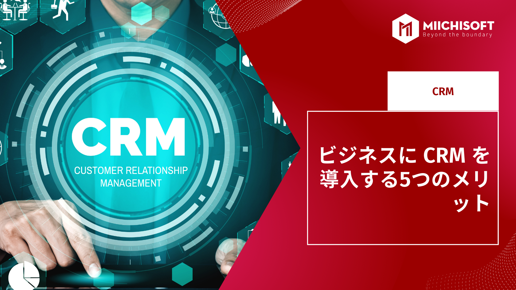 ブログ (Insight & Articles) 1 ビジネスに CRM を導入する5つのメリット