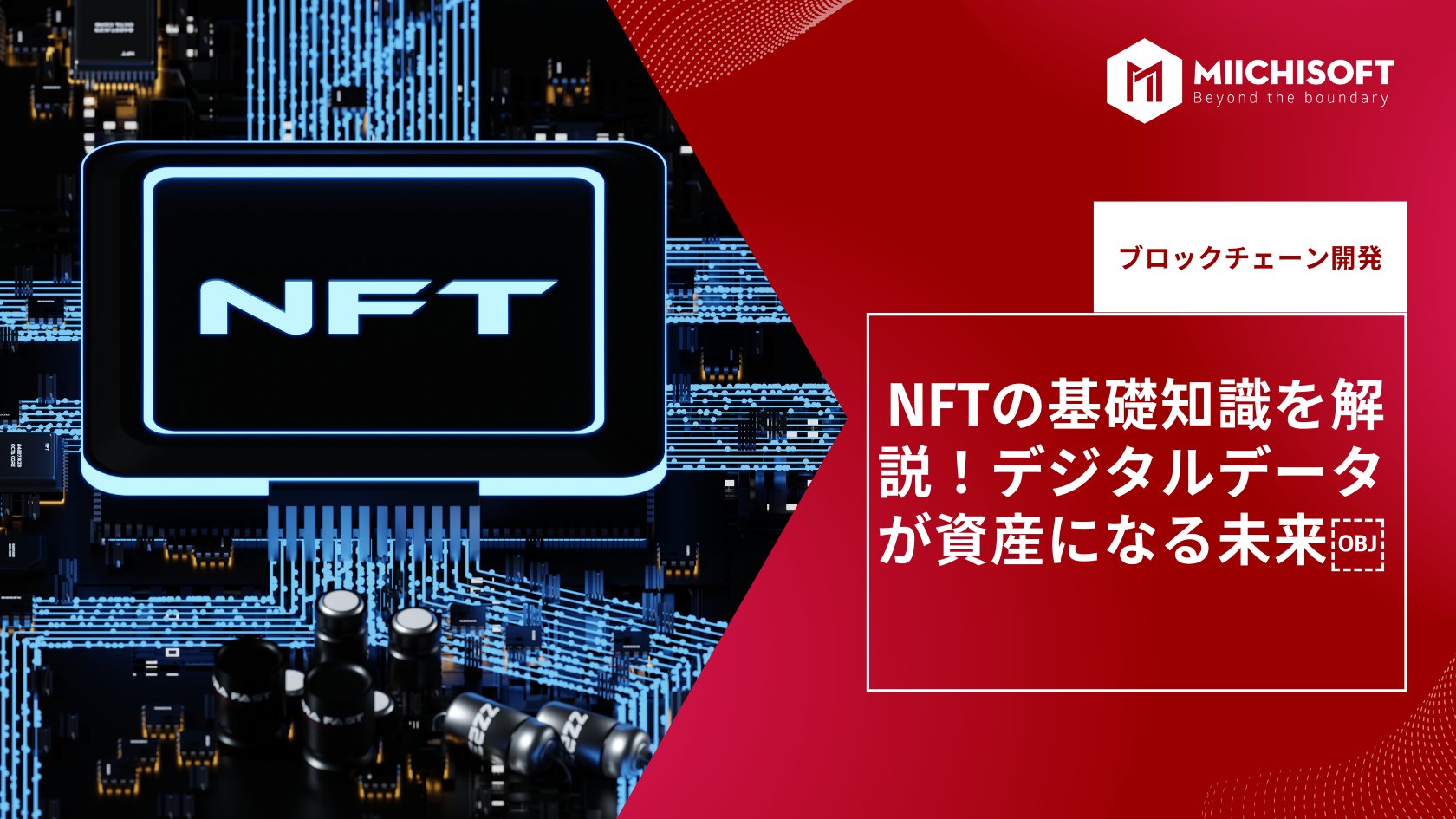 ブログ (Insight & Articles) 2 NFTの基礎知識を解説!デジタルデータが資産になる未来