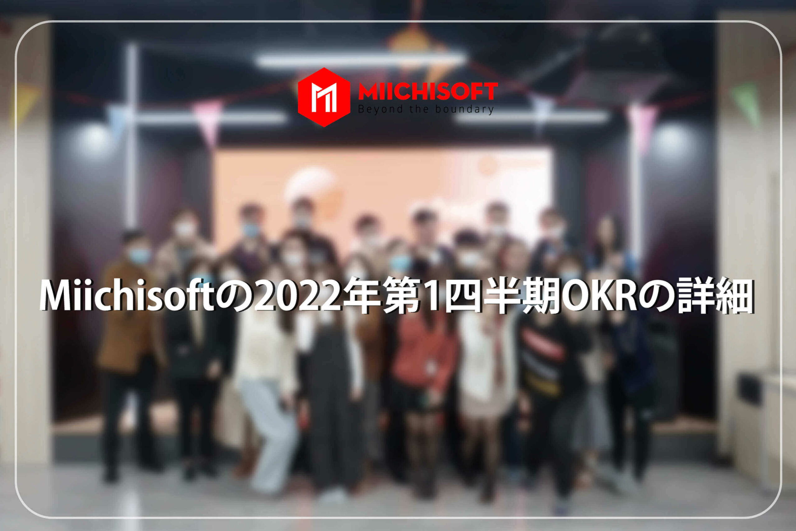 ニュース 8 Miichisoftの2022年第1四半期OKRの詳細