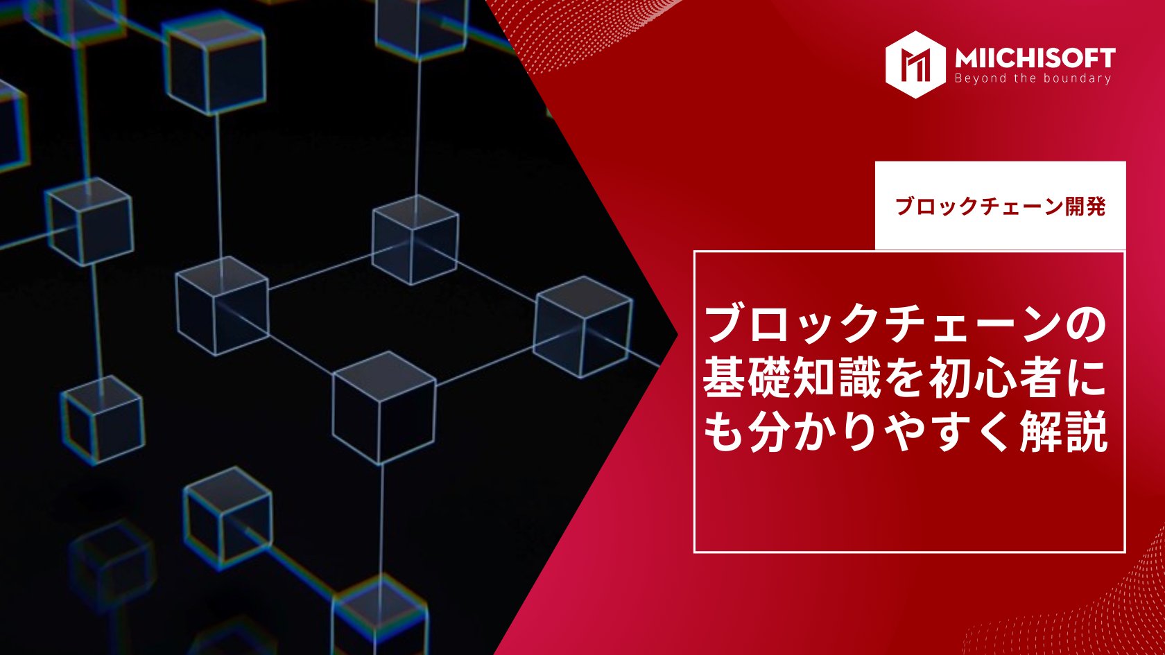 ブログ (Insight & Articles) 2 ブロックチェーンの基礎知識を初心者にも分かりやすく解説