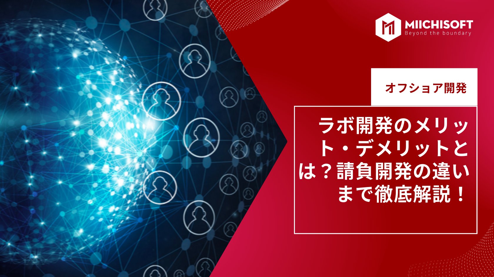 ブログ (Insight & Articles) 6 ラボ開発のメリット・デメリットとは?請負開発の違いまで徹底解説!