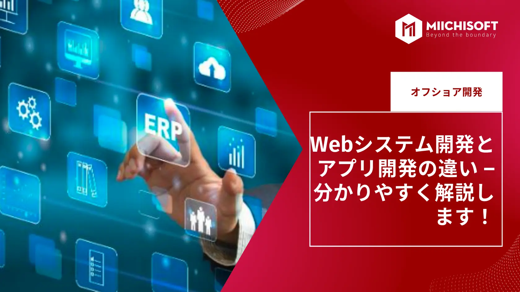 Webシステム開発とアプリ開発の違い – 分かりやすく解説します！