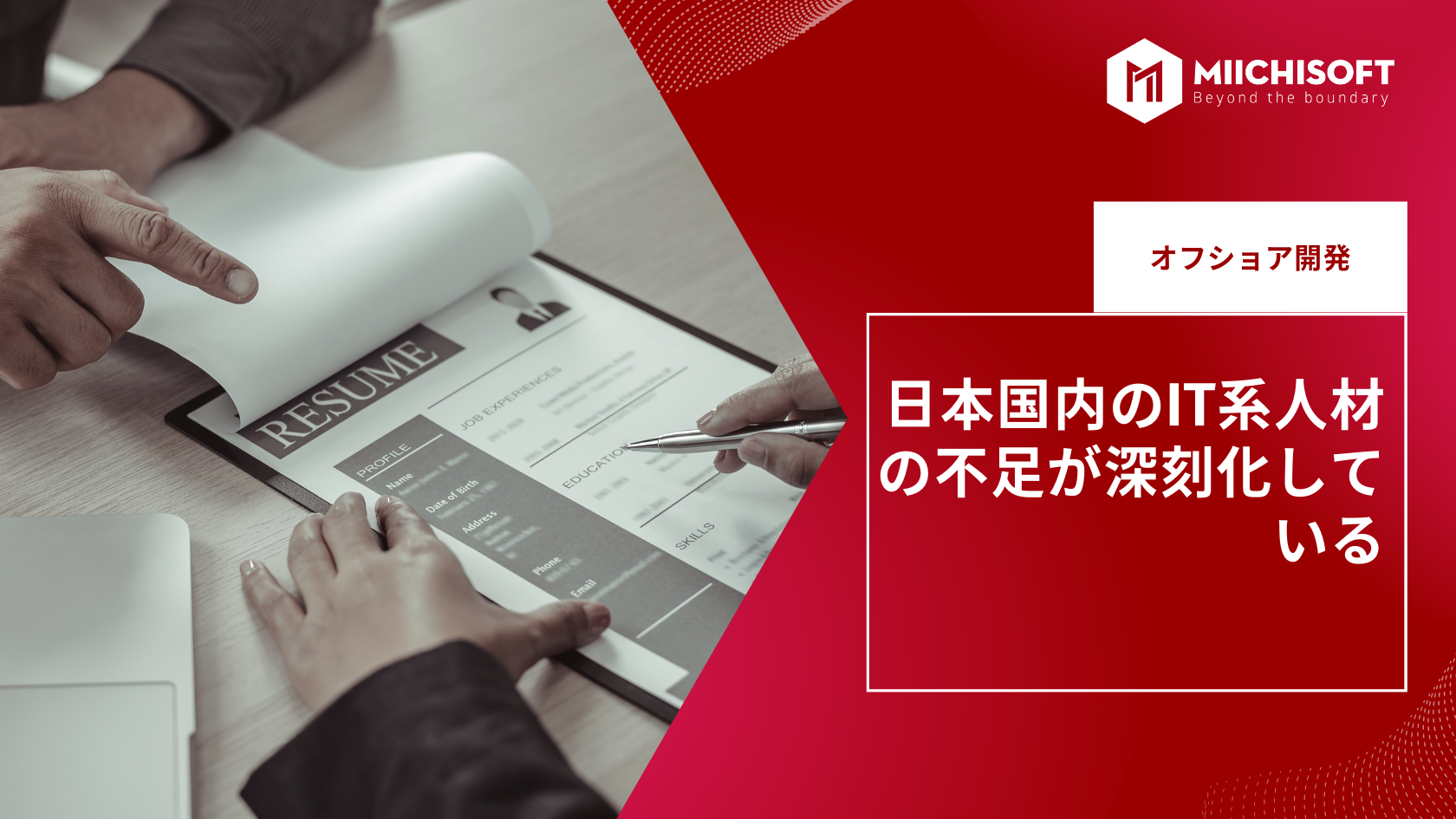 ブログ (Insight & Articles) 3 日本国内のIT系人材の不足が深刻化している