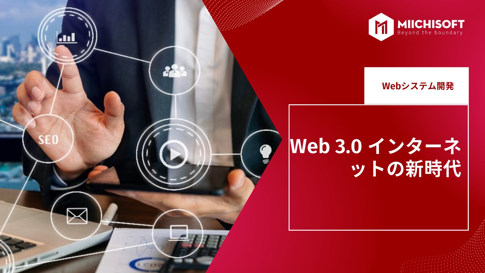 ブログ (Insight & Articles) 3 Web 3.0 インターネットの新時代