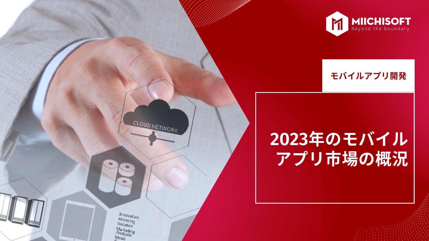 ブログ (Insight & Articles) 4 2023年のモバイルアプリ市場の概況