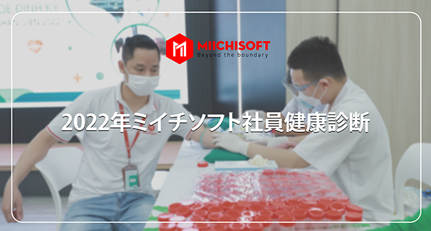 ニュース 4 2022年Miichisoft社員健康診断