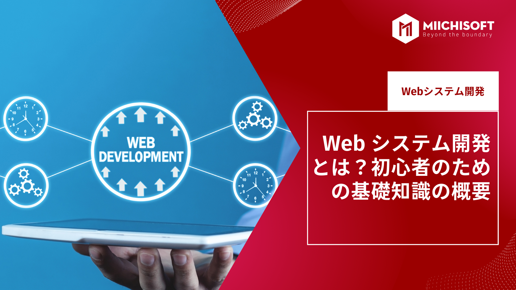 ブログ (Insight & Articles) 5 Web システム開発とは?初心者のための基礎知識の概要