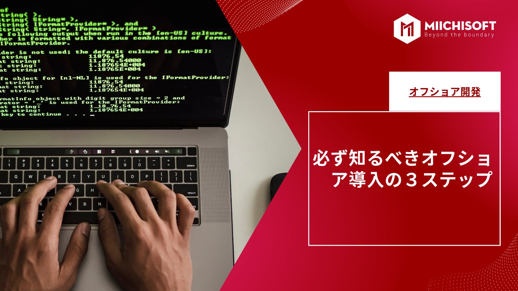 必ず知るべきオフショア導入の３ステップ