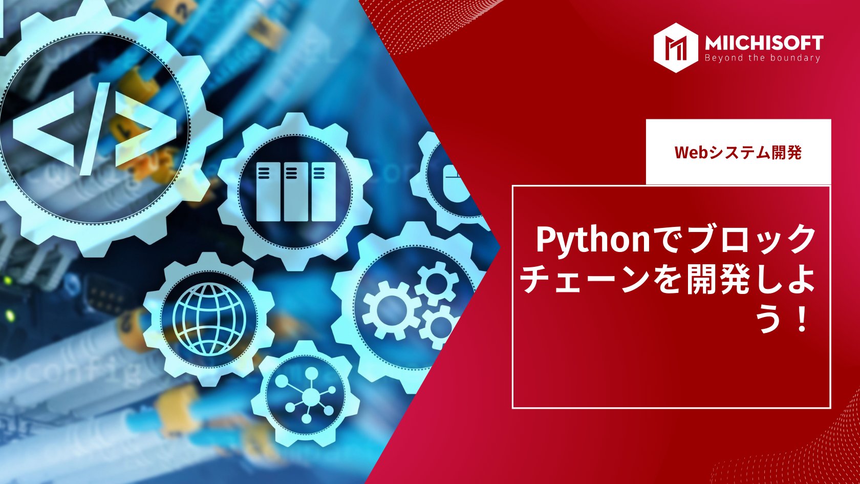 ブログ (Insight & Articles) 2 Pythonでブロックチェーンを開発しよう!