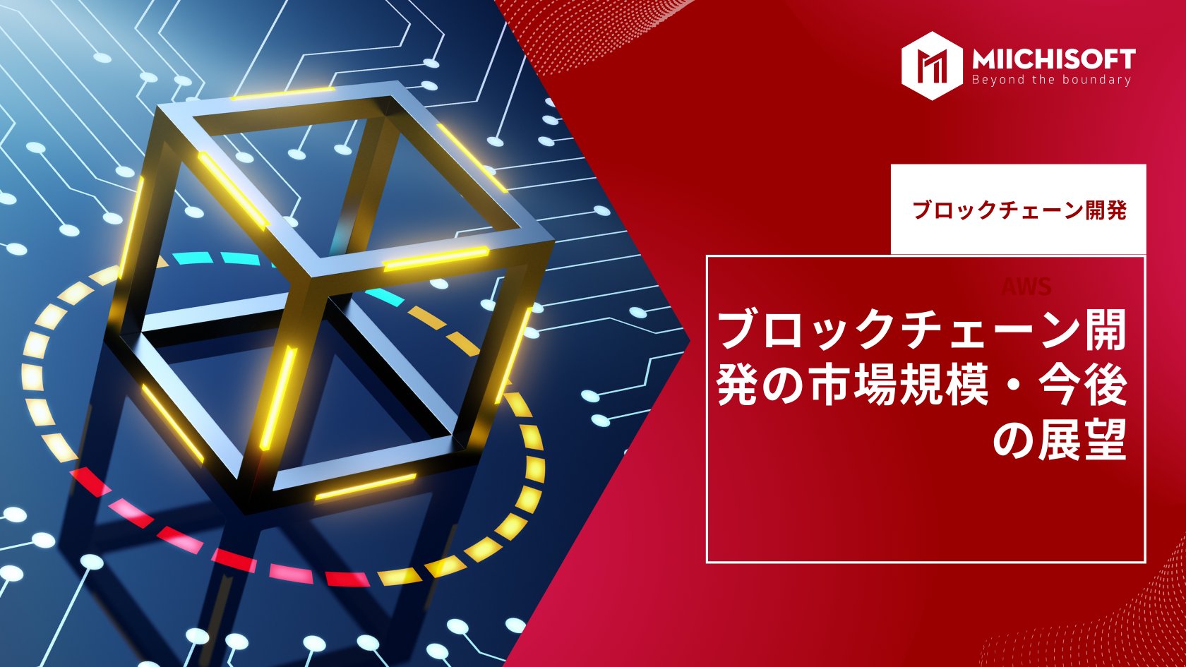 ブログ (Insight & Articles) 1 ブロックチェーン開発の市場規模・今後の展望