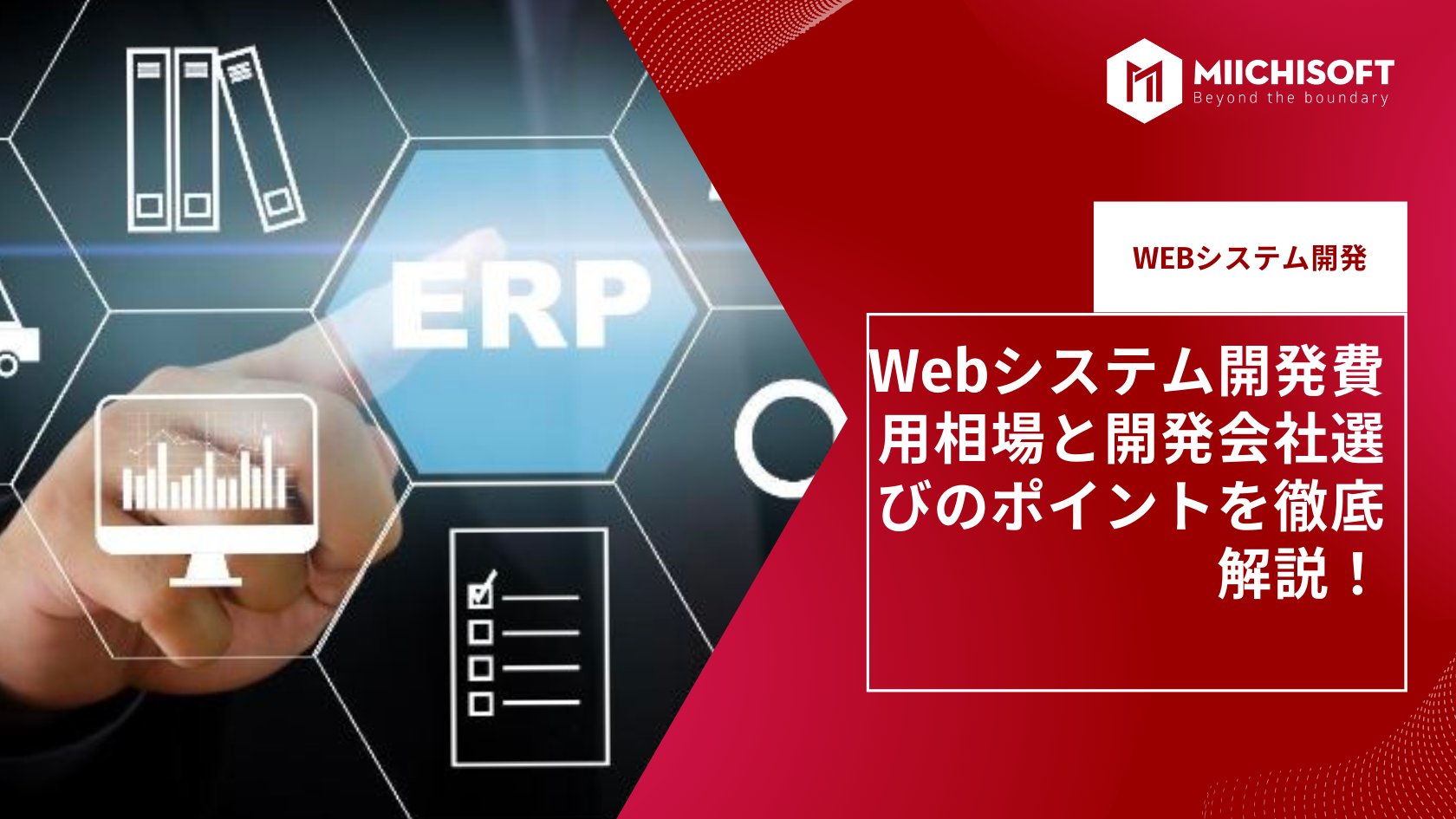 ブログ (Insight & Articles) 4 Webシステム開発費用相場と開発会社選びのポイントを徹底解説!