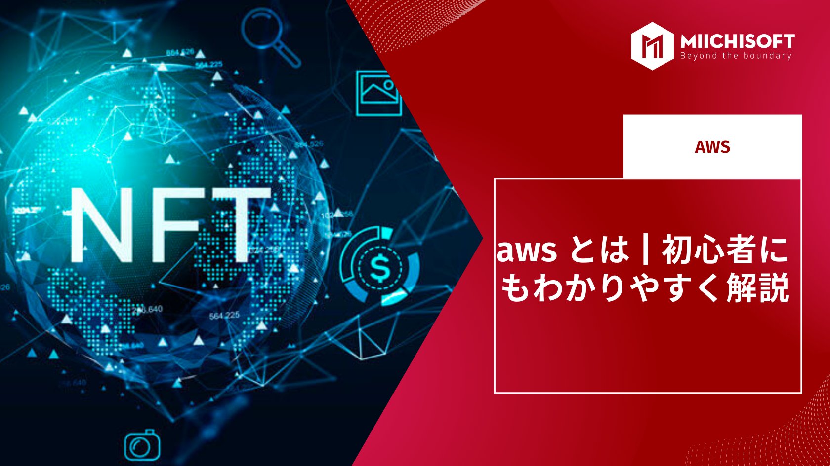 ブログ (Insight & Articles) 2 aws とは | 初心者にもわかりやすく解説