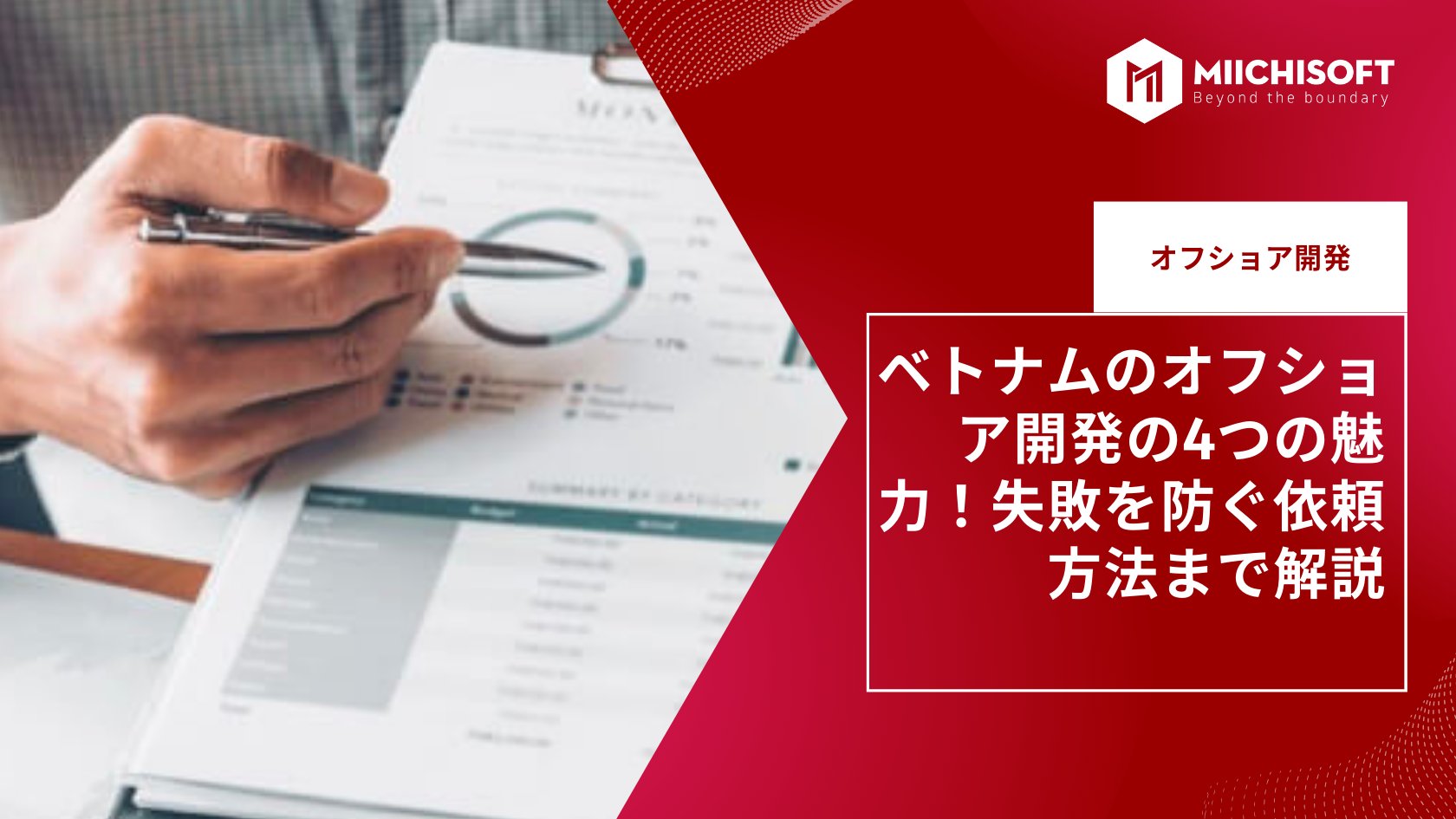ブログ (Insight & Articles) 8 ベトナムのオフショア開発の4つの魅力!失敗を防ぐ依頼方法まで解説