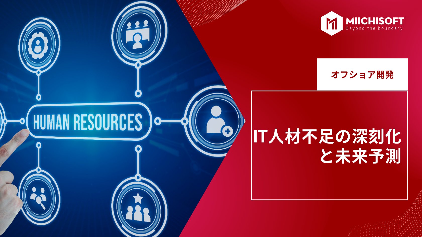 ブログ (Insight & Articles) 13 IT人材不足の深刻化と未来予測