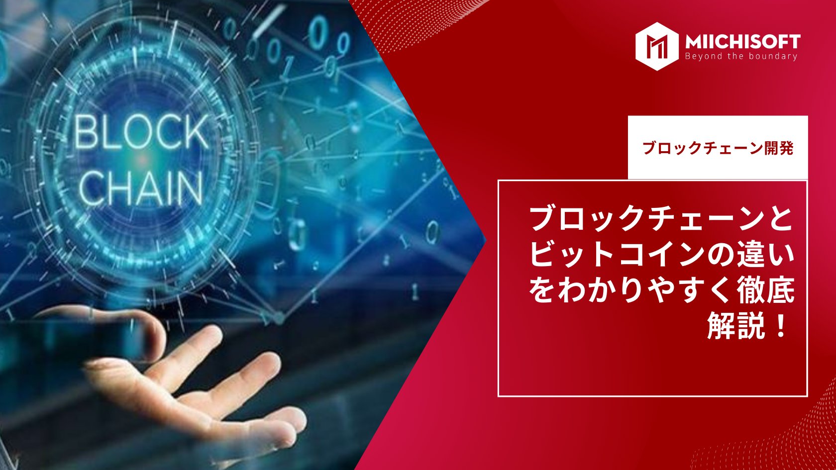ブログ (Insight & Articles) 10 ブロックチェーンとビットコインの違いをわかりやすく徹底解説!
