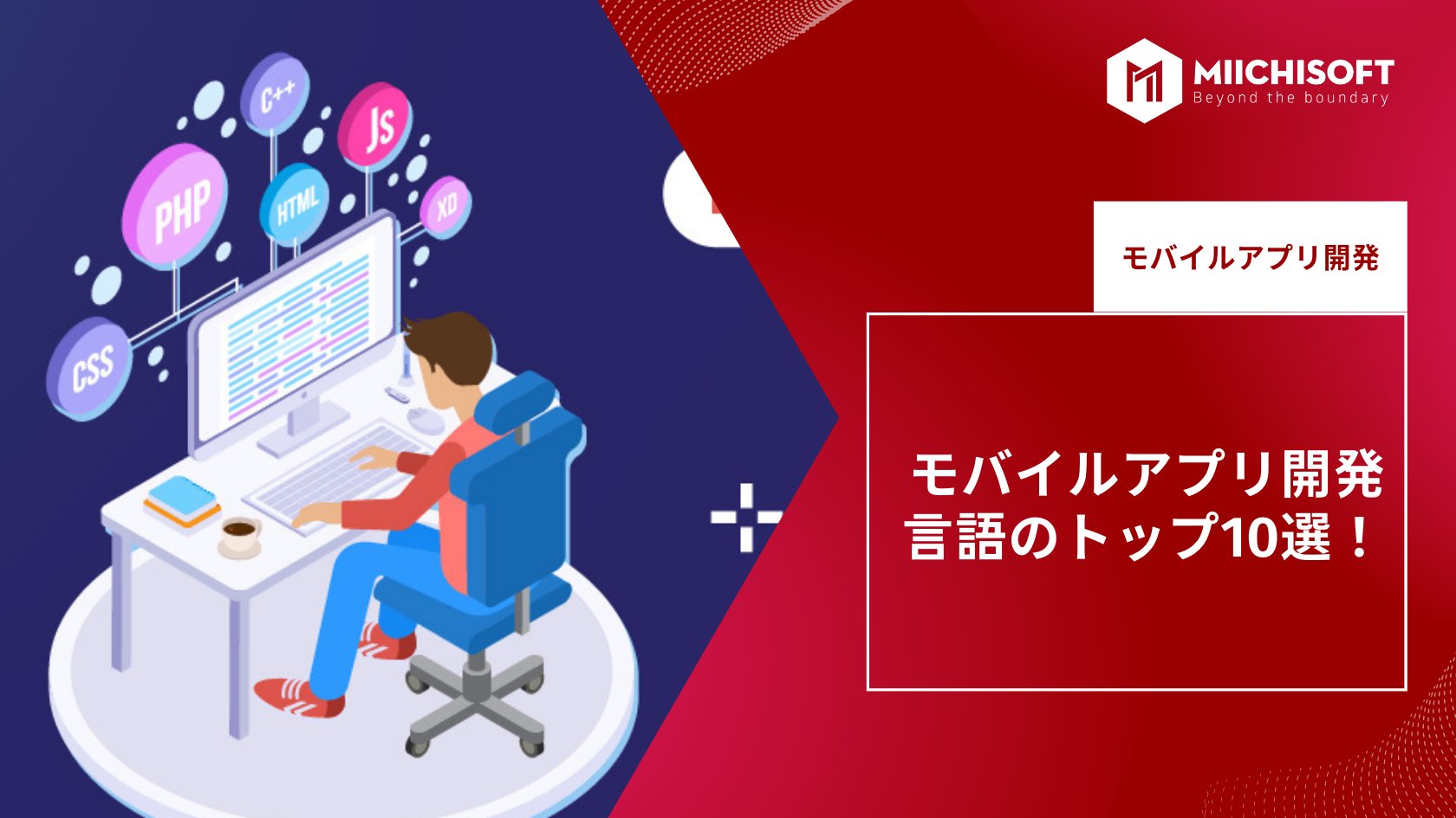 ブログ (Insight & Articles) 7 モバイルアプリ開発言語のトップ10選!