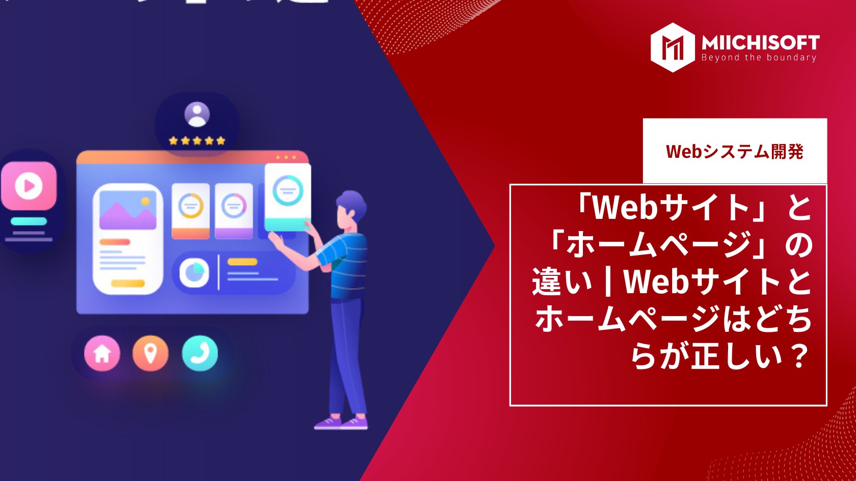 ブログ (Insight & Articles) 19 「Webサイト」と「ホームページ」の違い | Webサイトとホームページはどちらが正しい?