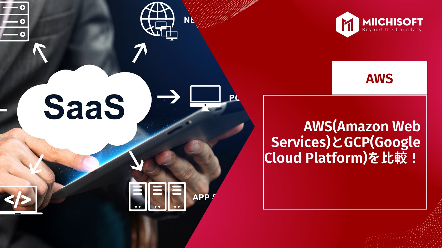 ブログ (Insight & Articles) 1 AWS(Amazon Web Services)とGCP(Google Cloud Platform)を比較!