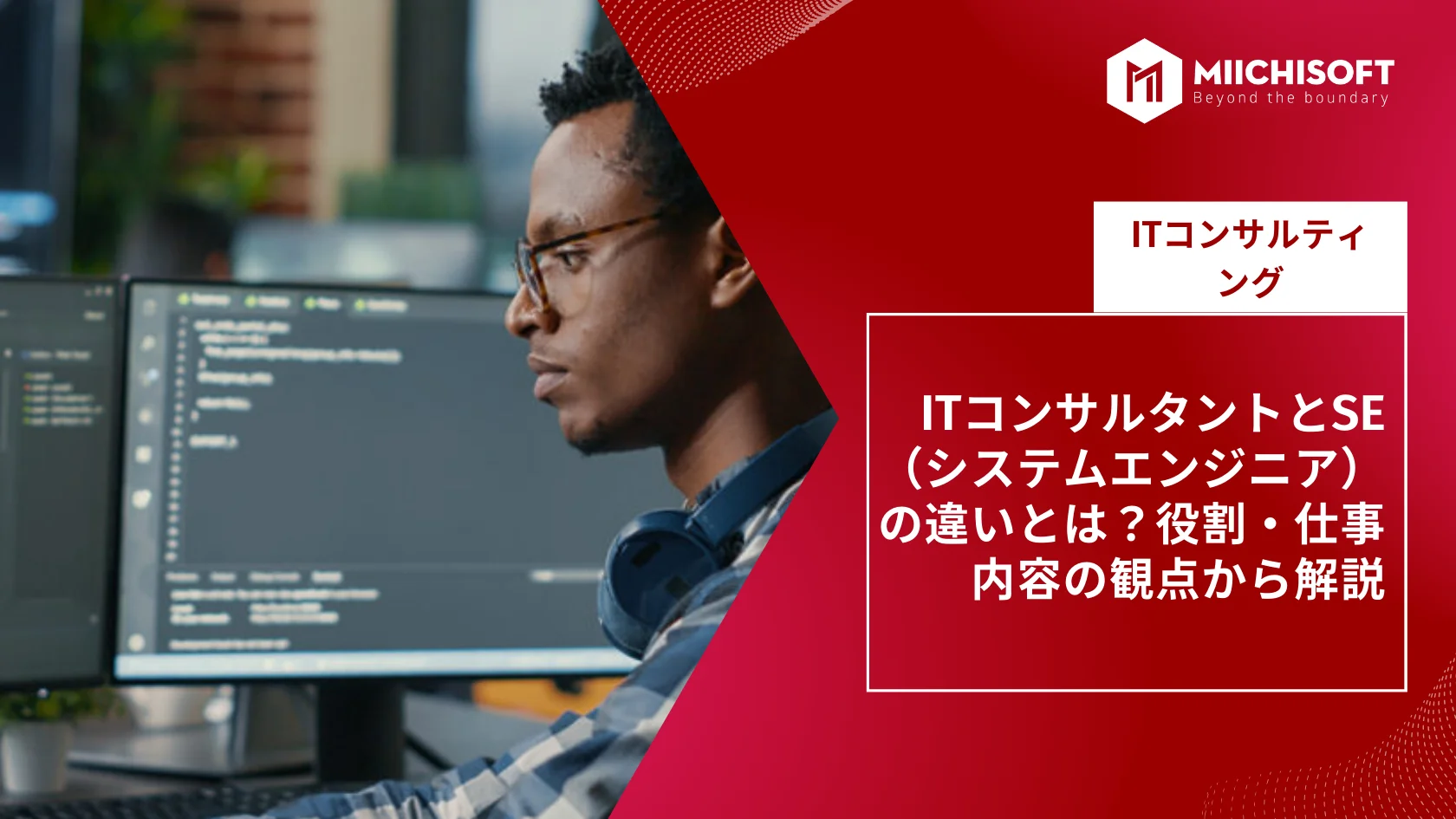 ITコンサルタントとSE（システムエンジニア）の違いとは？役割・仕事内容の観点から解説