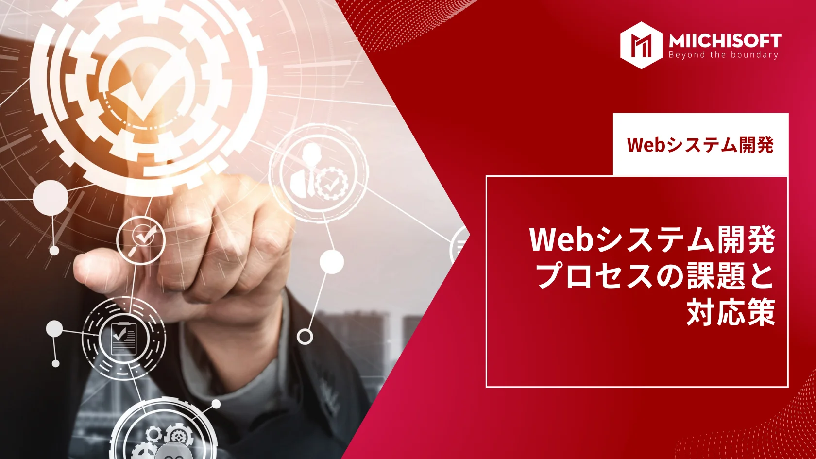 ブログ (Insight & Articles) 5 Webシステム開発プロセスの課題と対応策