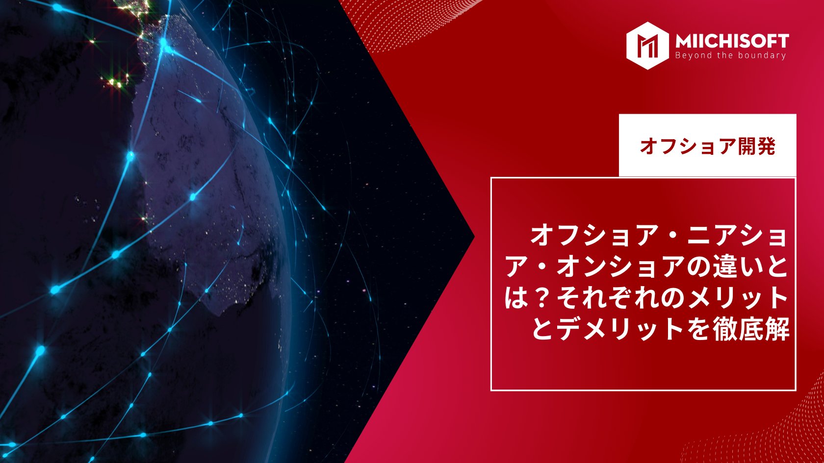 ブログ (Insight & Articles) 10 オフショア・ニアショア・オンショアの違いとは?それぞれのメリットとデメリットを徹底解説!