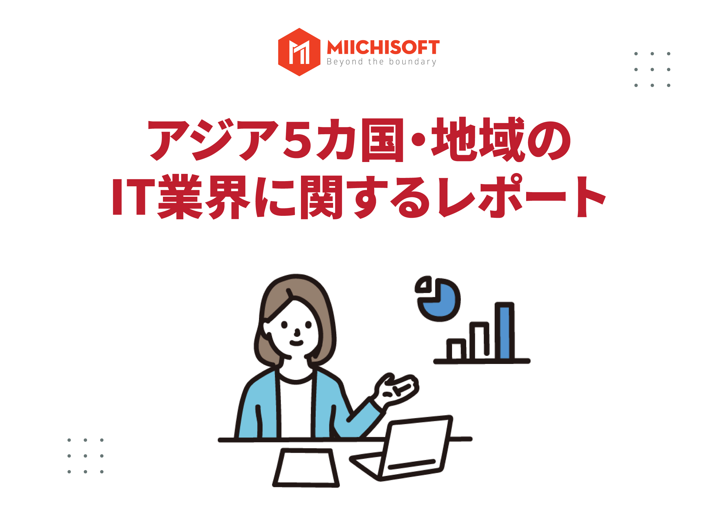 ニュース 1 ヘイズ、IT業界に関するレポート「 IT業界の未来を切り拓く 〜 アジアのトレンド調査 ・ インタビュー 」を発表