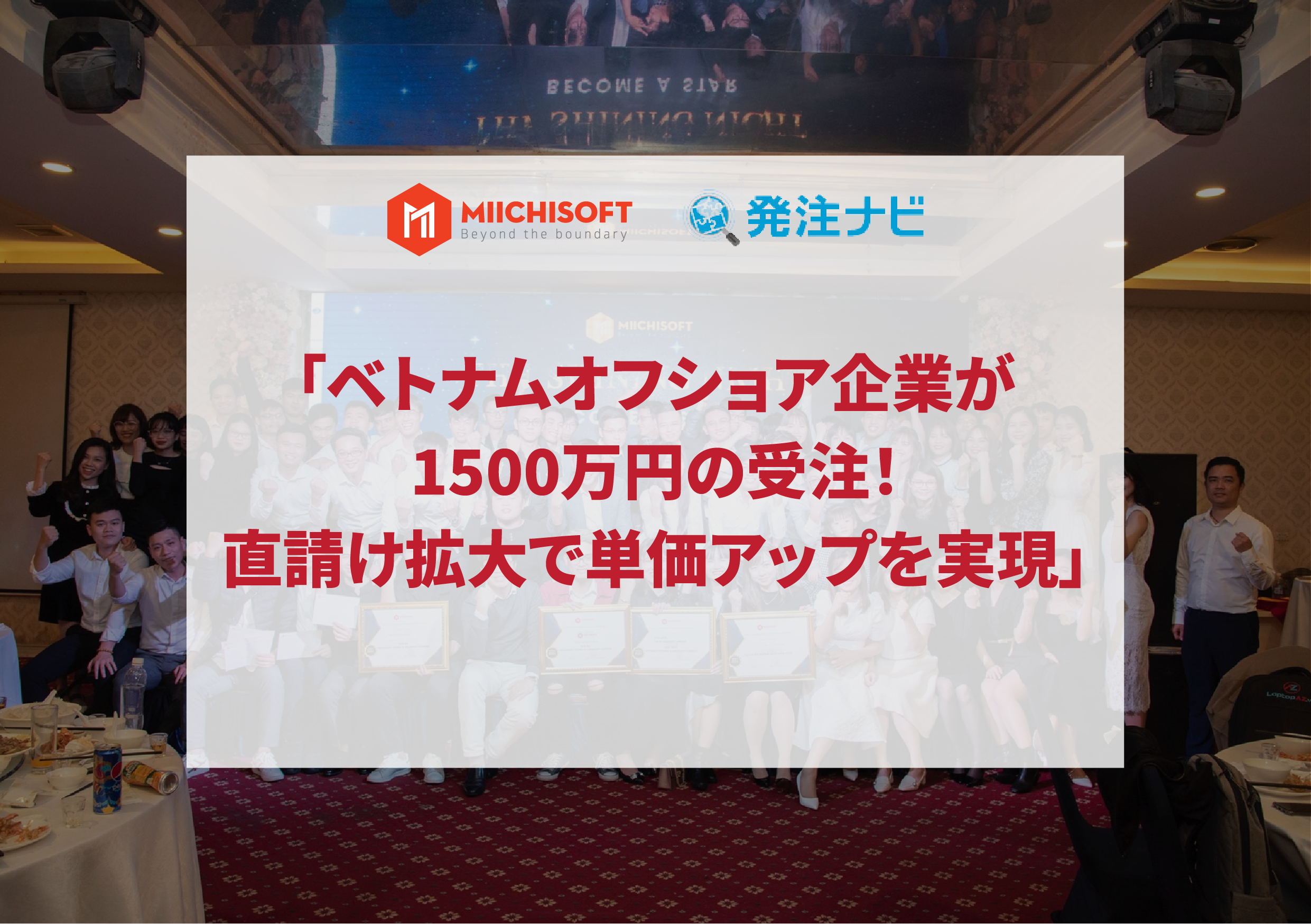ニュース 3 「ベトナムオフショア企業が1500万円の受注!直請け拡大で単価アップを実現」