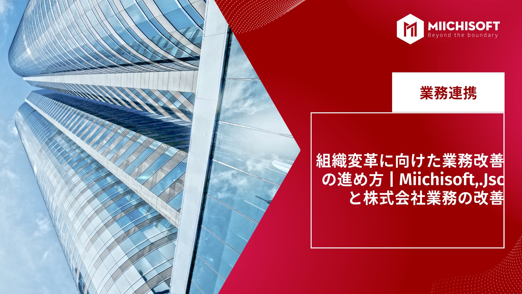 ブログ (Insight & Articles) 1 組織変革に向けた業務改善の進め方 | Miichisoft,.Jsc と株式会社業務の改善