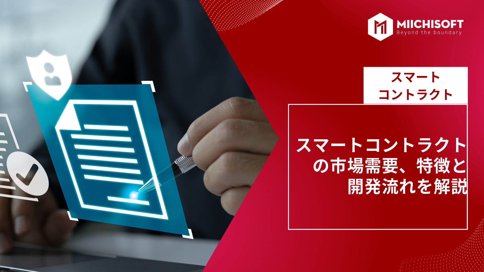 ブログ (Insight & Articles) 6 スマートコントラクトの市場需要、特徴と開発流れを解説