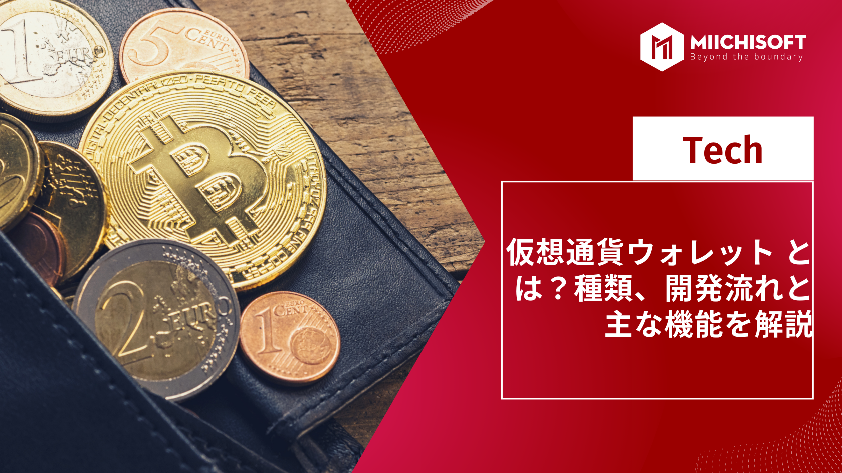 ブログ (Insight & Articles) 7 仮想通貨ウォレット と は?種類、開発流れと主な機能を解説