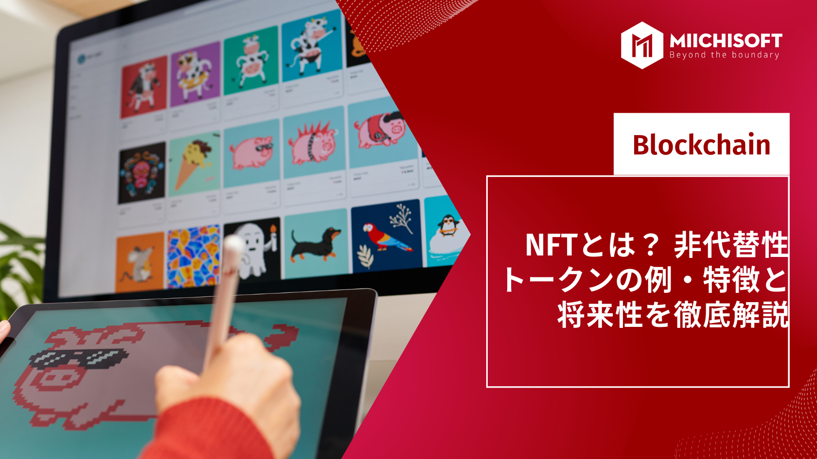 ブログ (Insight & Articles) 8 NFTとは? 非代替性トークンの例・特徴と将来性を徹底解説