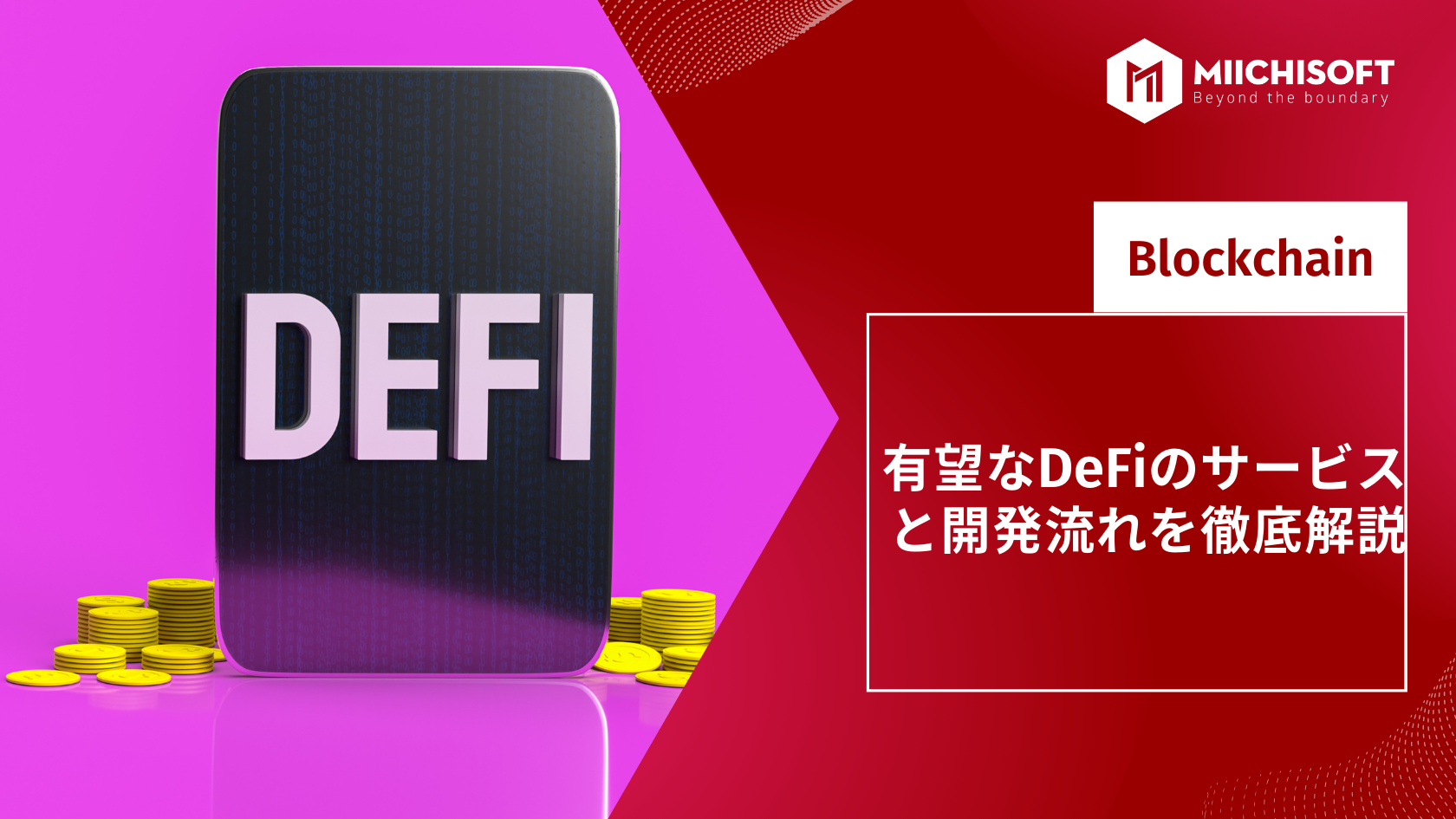 ブログ (Insight & Articles) 10 有望なDeFiのサービスと開発流れを徹底解説