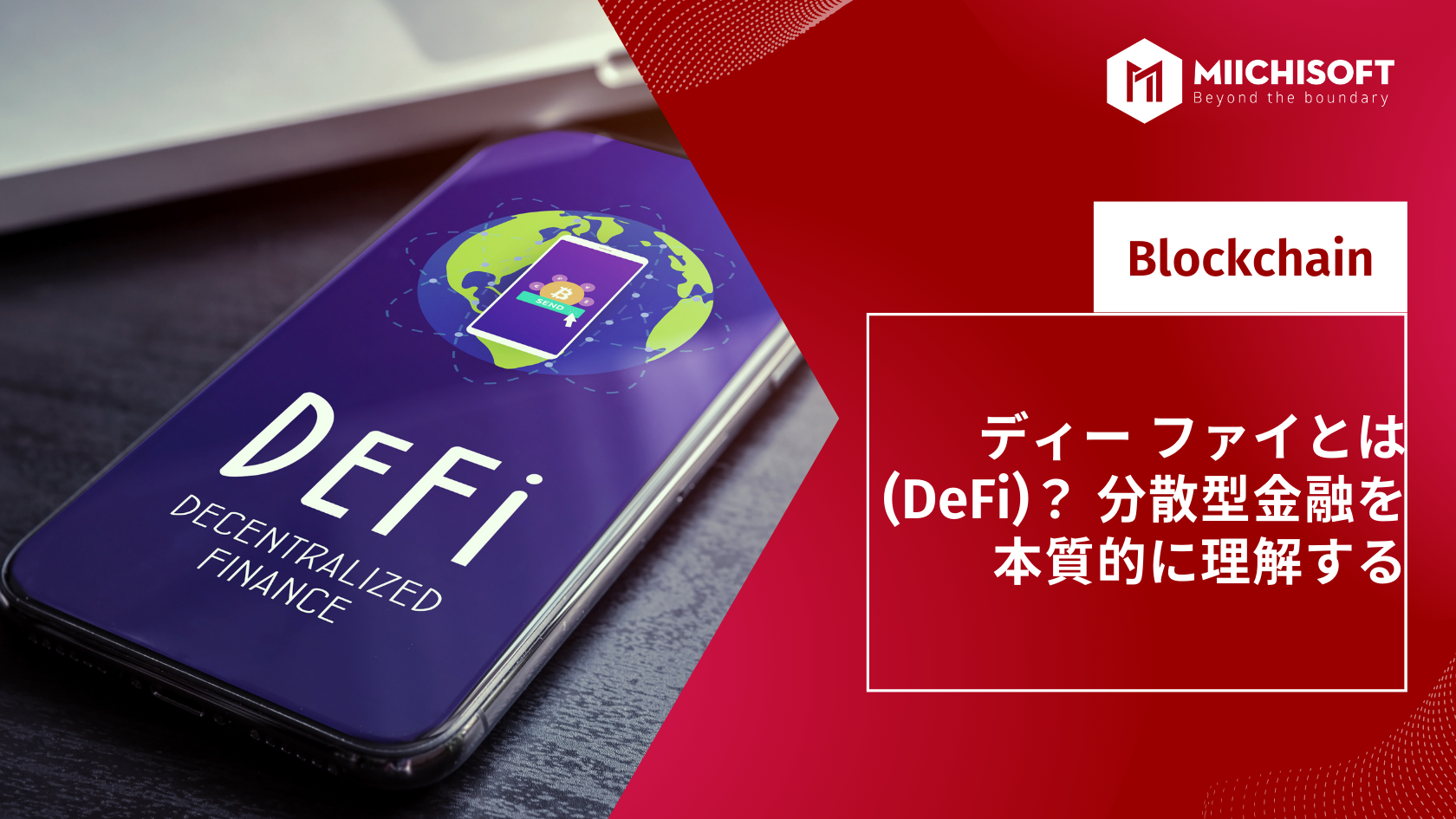 ブログ (Insight & Articles) 3 ディー ファイとは(DeFi)? 分散型金融を本質的に理解する