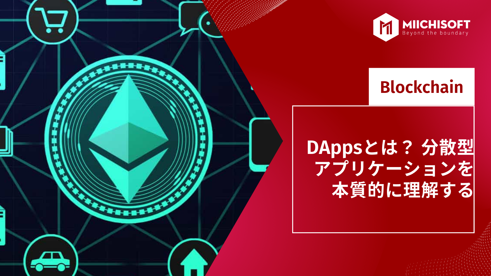 ブログ (Insight & Articles) 1 DAppsとは? 分散型アプリケーションを本質的に理解する