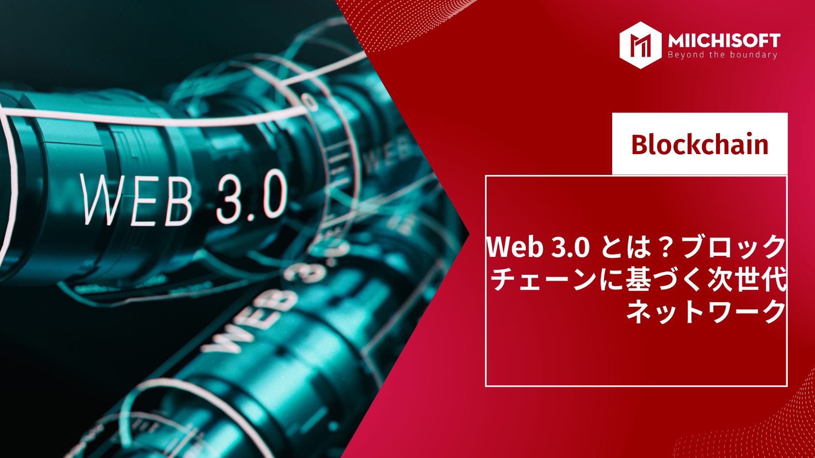 ブログ (Insight & Articles) 3 Web 3.0 とは?ブロックチェーンに基づく次世代ネットワーク