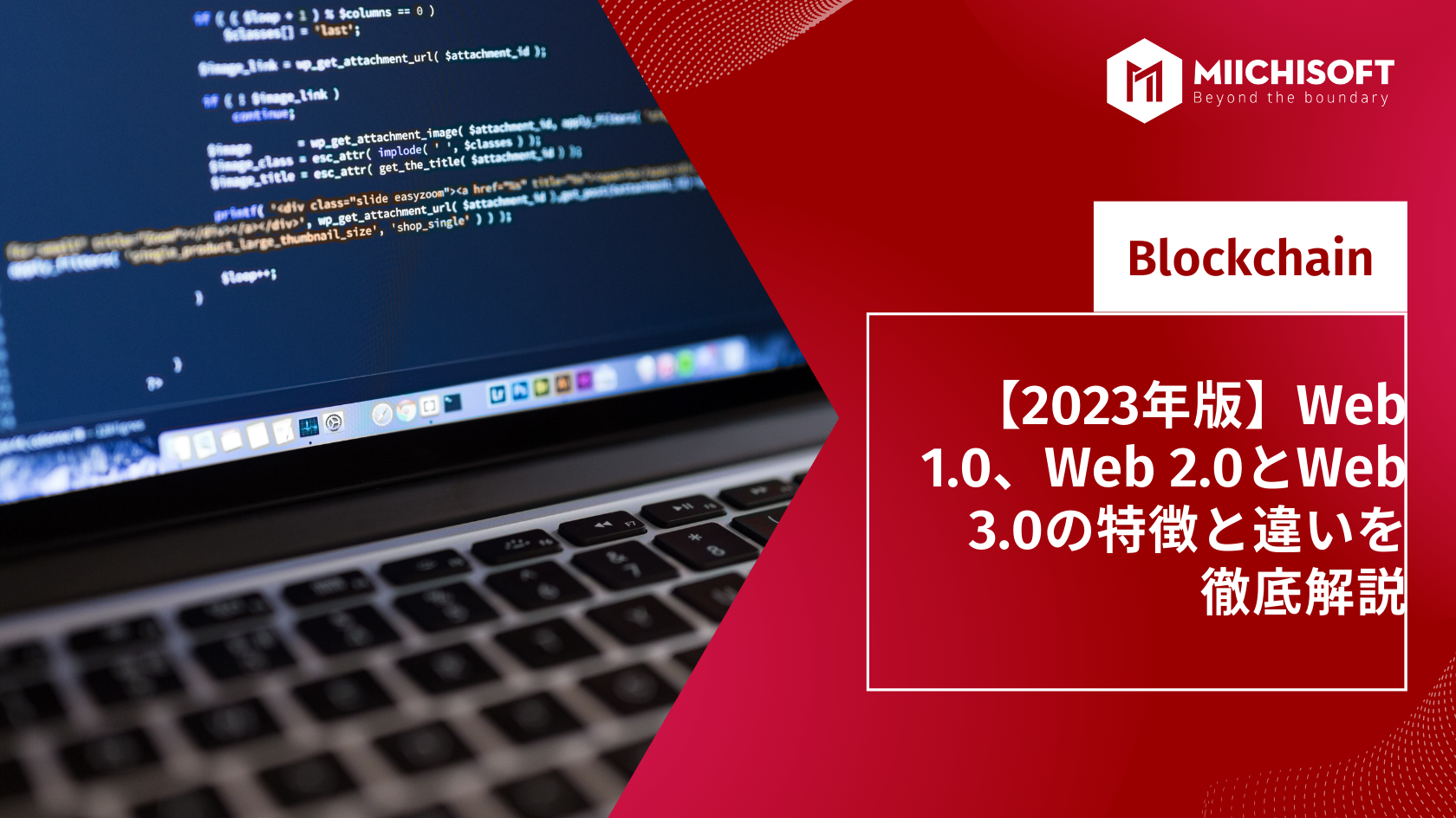 ブログ (Insight & Articles) 4 【2023年版】Web 1.0、Web 2.0とWeb 3.0の特徴と違いを徹底解説
