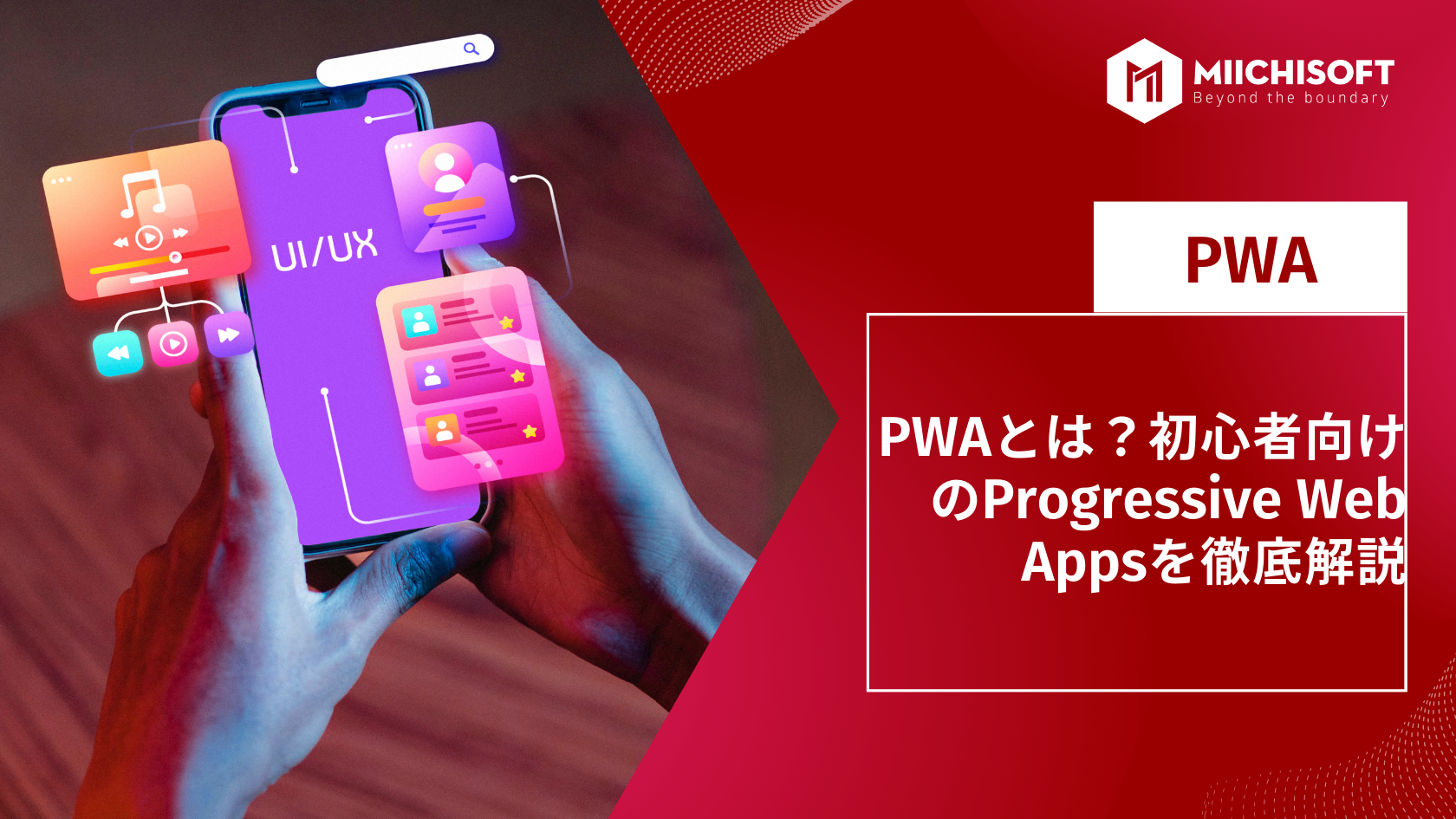 PWAとは？初心者向けのProgressive Web Appsを徹底解説