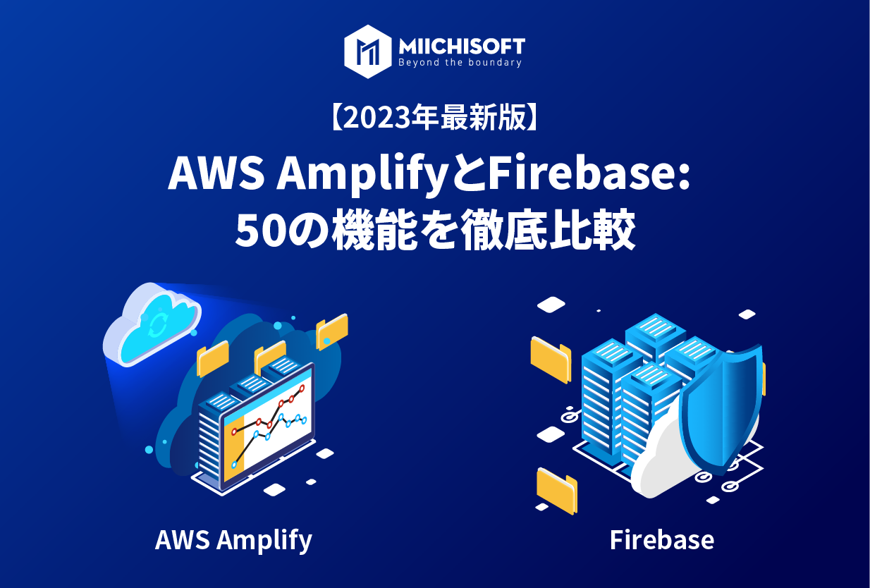 ブログ (Insight & Articles) 9 【2023年最新版】AWS AmplifyとFirebase: 50の機能を徹底比較