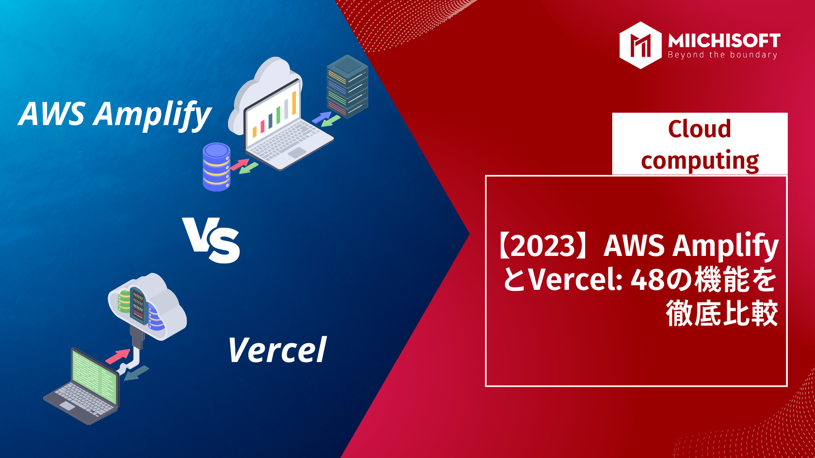 ブログ (Insight & Articles) 8 【2023】AWS AmplifyとVercel: 48の機能を徹底比較
