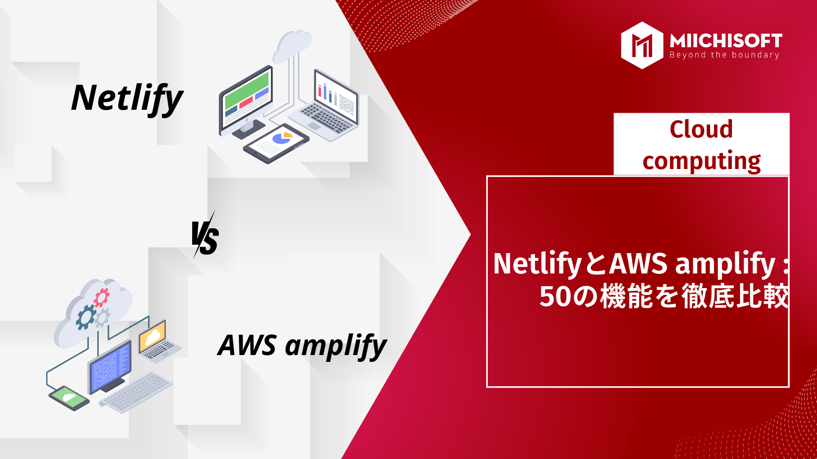 ブログ (Insight & Articles) 7 NetlifyとAWS amplify : 50の機能を徹底比較