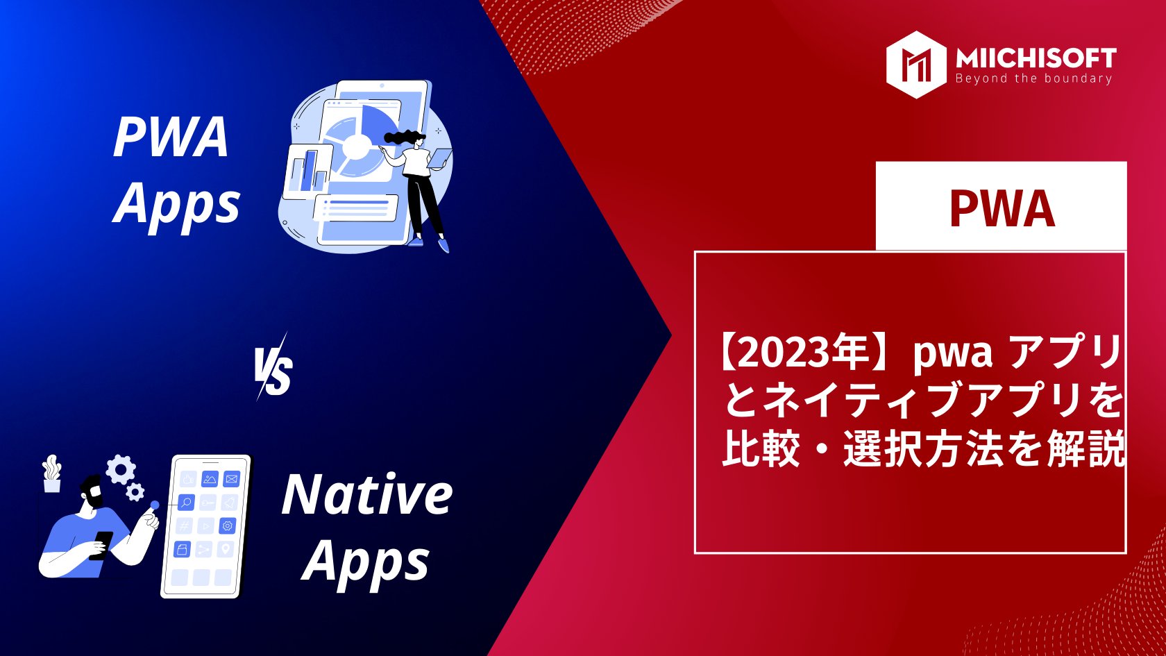 【2025年】pwa アプリとネイティブアプリを比較・選択方法を解説