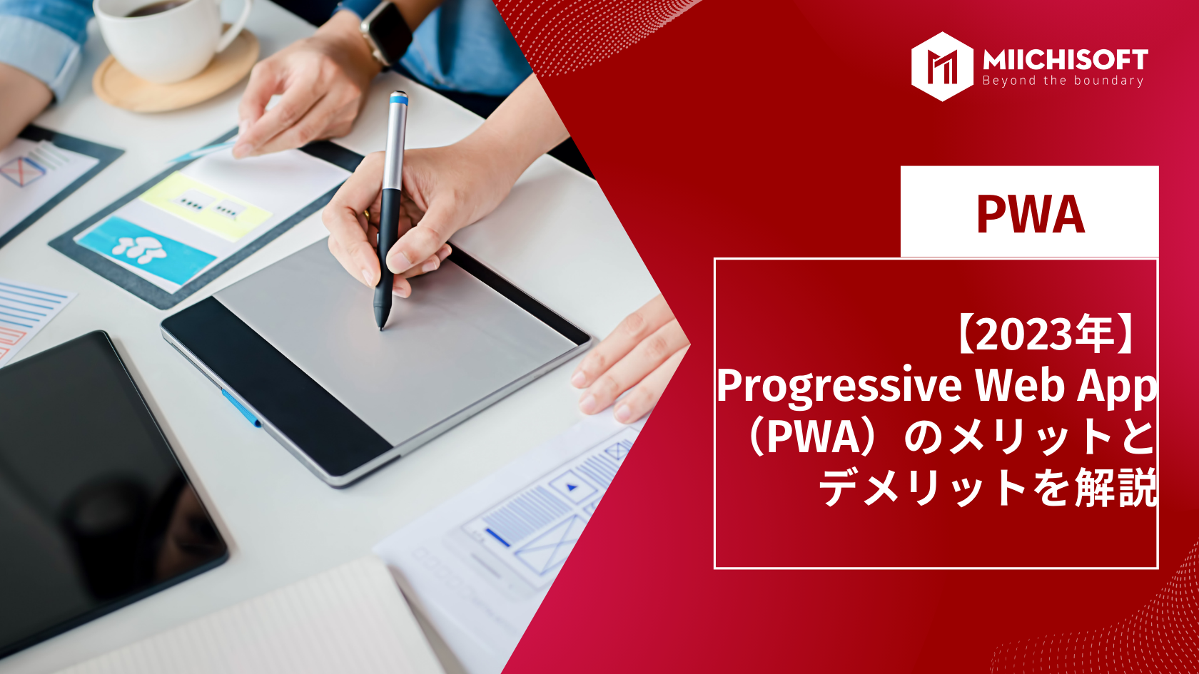 【2025年】Progressive Web App（PWA）のメリットとデメリットを解説