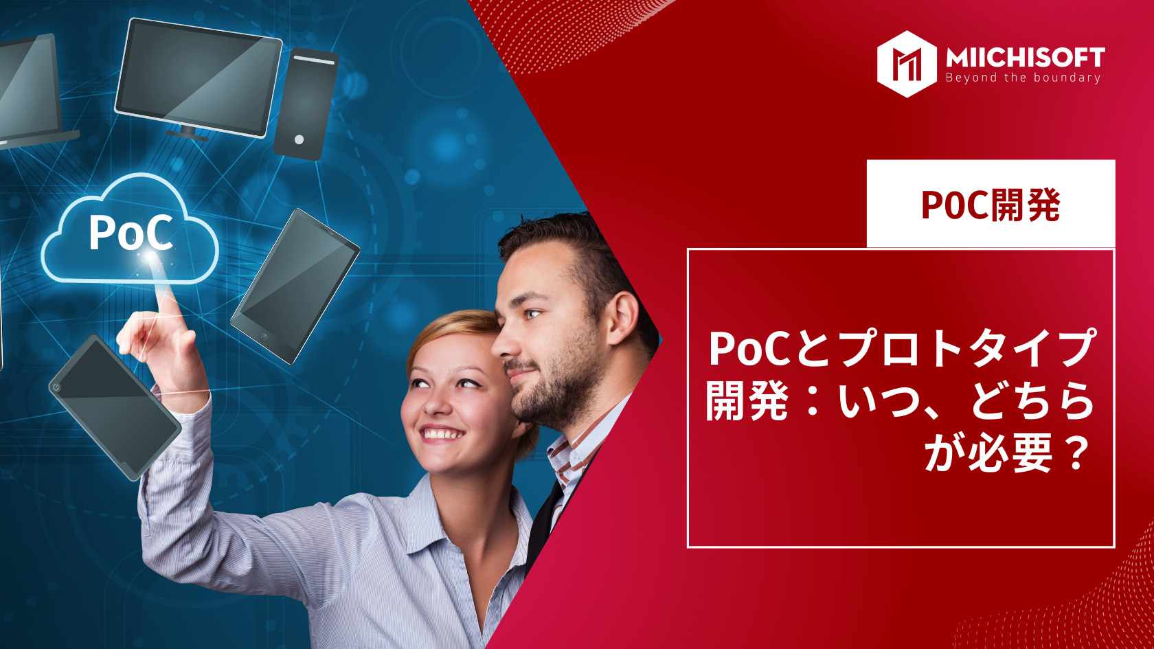ブログ (Insight & Articles) 2 PoCとプロトタイプ開発:いつ、どちらが必要?