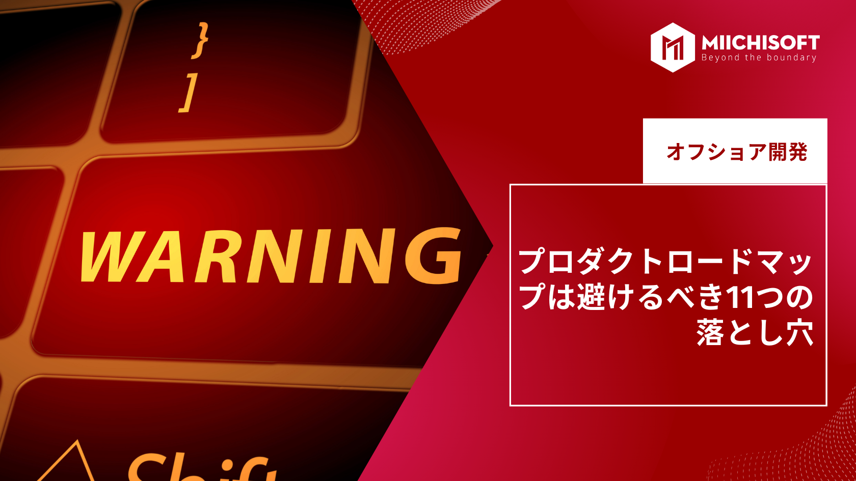 ブログ (Insight & Articles) 3 プロダクトロードマップは避けるべき11つの落とし穴