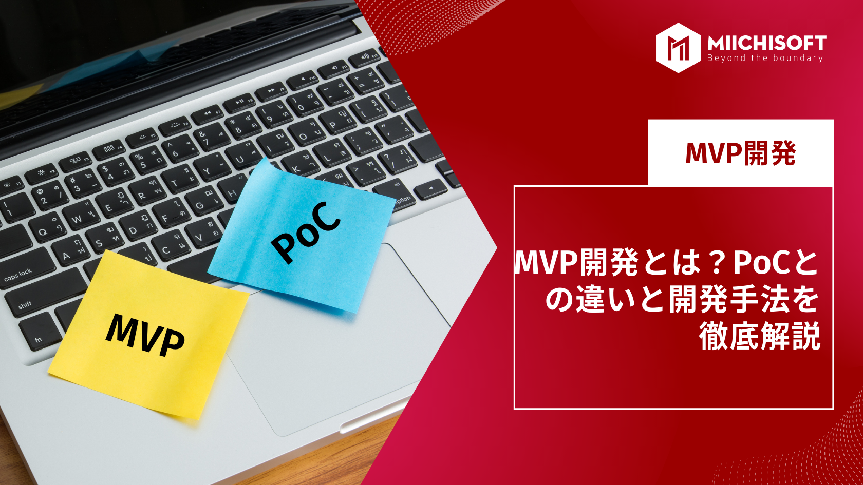 ブログ (Insight & Articles) 2 MVP開発とは?PoCとの違いと開発手法を徹底解説