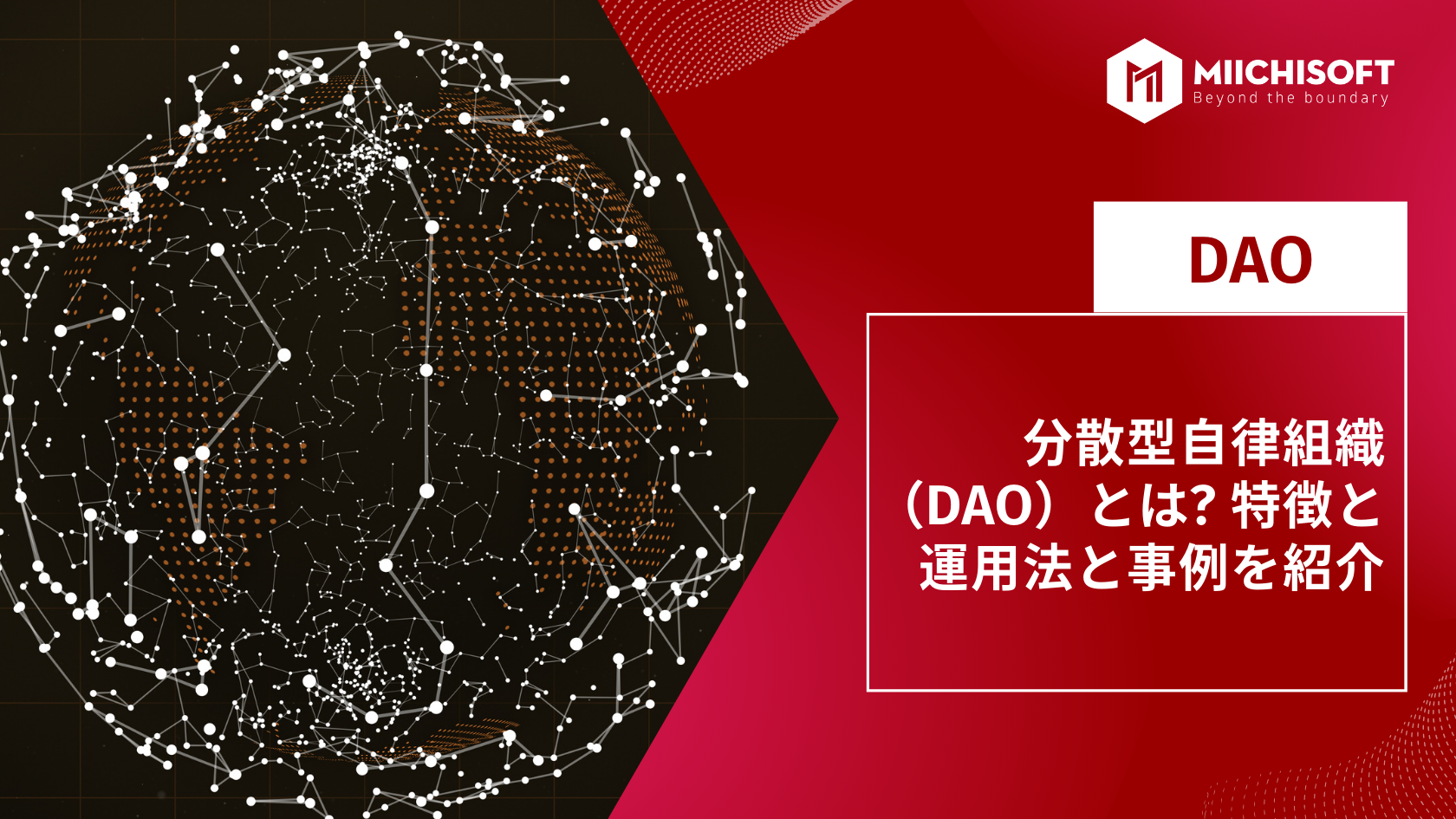 ブログ (Insight & Articles) 4 分散型自律組織(DAO)とは? 特徴と運用法と事例を紹介