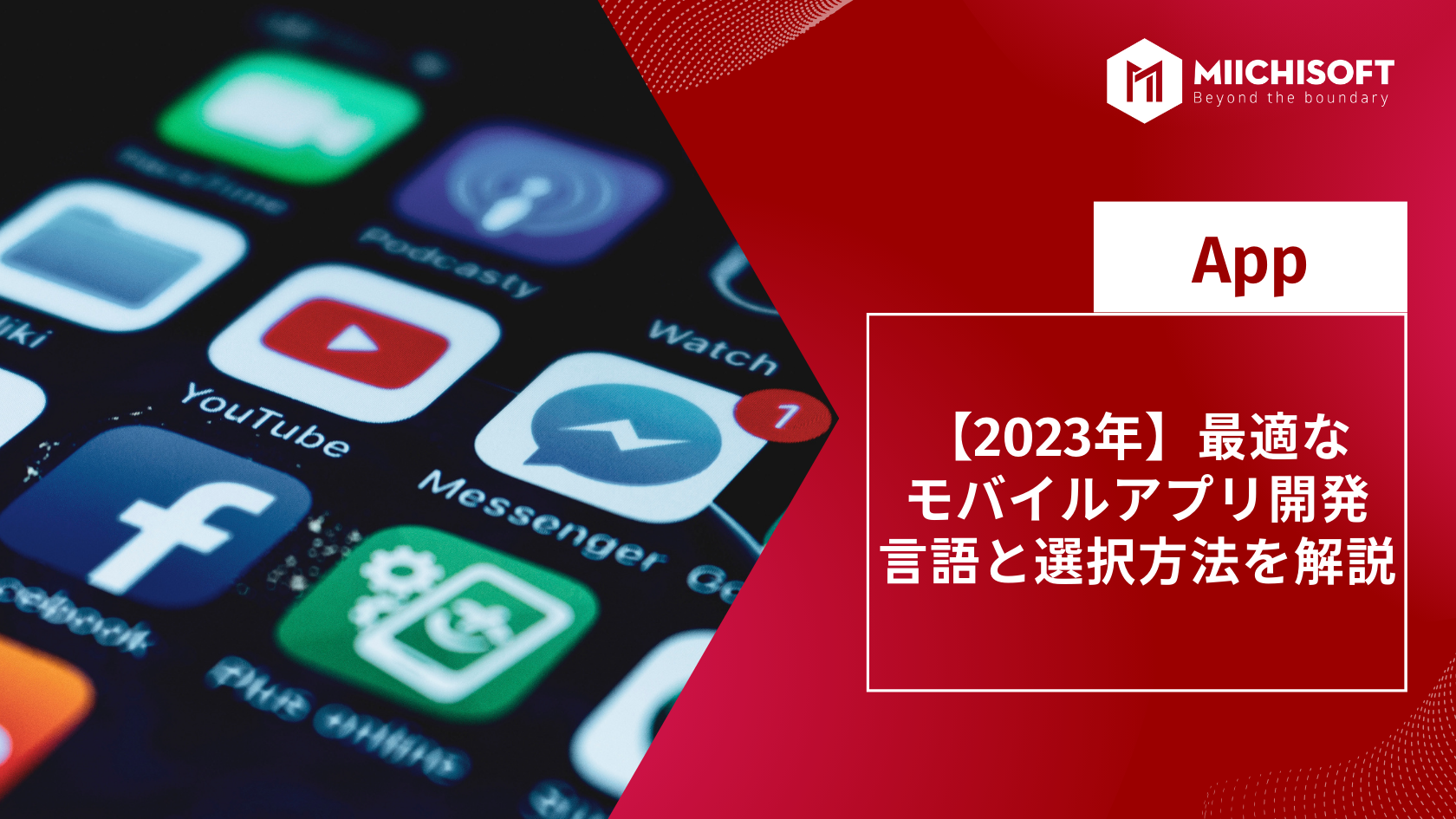 ブログ (Insight & Articles) 3 【2023年】最適なモバイルアプリ 開発言語と選択方法を解説